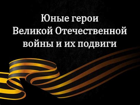 Юные герои Великой Отечественной войны и их подвиги - презентация онлайн