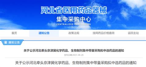 河北牵头京津冀集采拟中选结果出炉：147个品规、102家药企拟中选采购药品信息