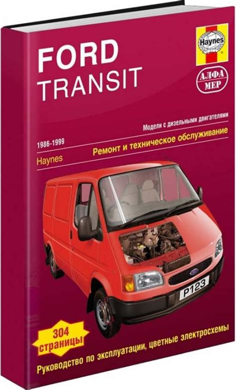 Инструкция по эксплуатации и руководство по ремонту Ford Transit