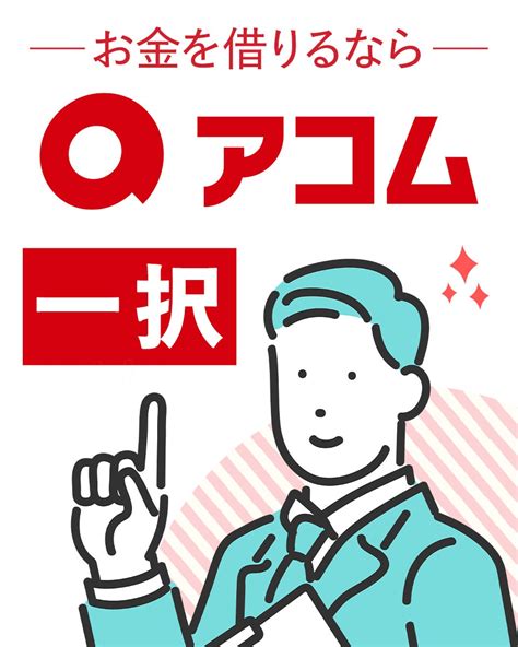 アコムで5万円借りたときの利息や返済額は？少額融資のメリットや審査について解説 Starthome