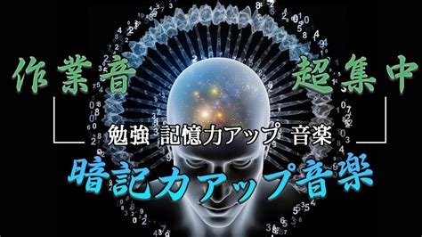 すごい効果！前頭葉活性化音楽⑴（記憶力 Up集中力up海馬刺激，脳を活性化）集中力高める音楽 Youtube