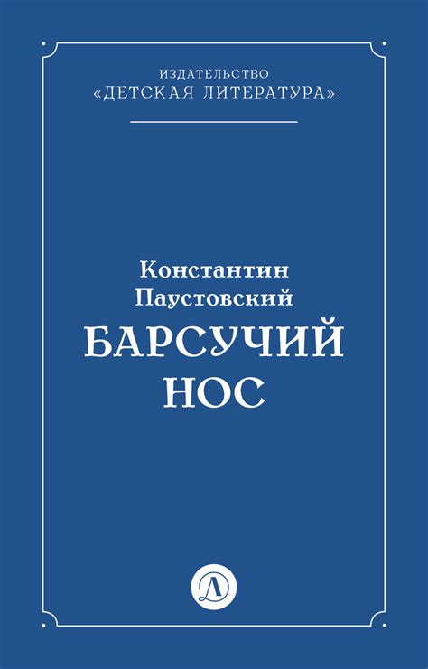 Читать онлайн «Барсучий нос», Константин Паустовский – Литрес