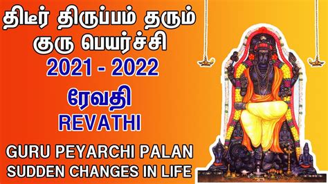 Revathi Natchatiram 2022 Guru Peyarchi 2021 To 2022 Meena Rasi