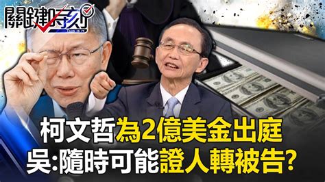 柯文哲為「2億美金」出庭 吳子嘉：證人轉被告隨時有可能？柯身上還掛了一堆案子！【關鍵時刻】吳子嘉 Youtube