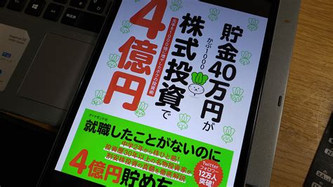 かぶ1000氏の貯金40万円が株式投資で4億円 を読了！ 40代から始める大人の高配当株投資