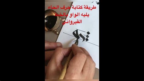 طريقة كتابة حرف الحاء يليه الواو بالخط القيرواني #calligraphy #الخط ...