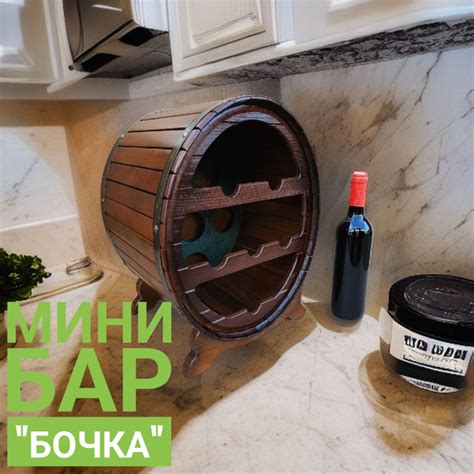 Мини Бар "Бочка" из Дерева купить по выгодной цене в интернет-магазине ...