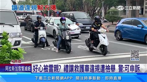 喊冤！禮讓救護車「越線闖燈」遭檢舉 警：可申訴│94看新聞 Youtube