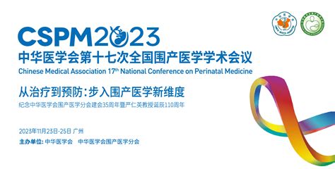 中华医学会第十七次全国围产医学学术会议