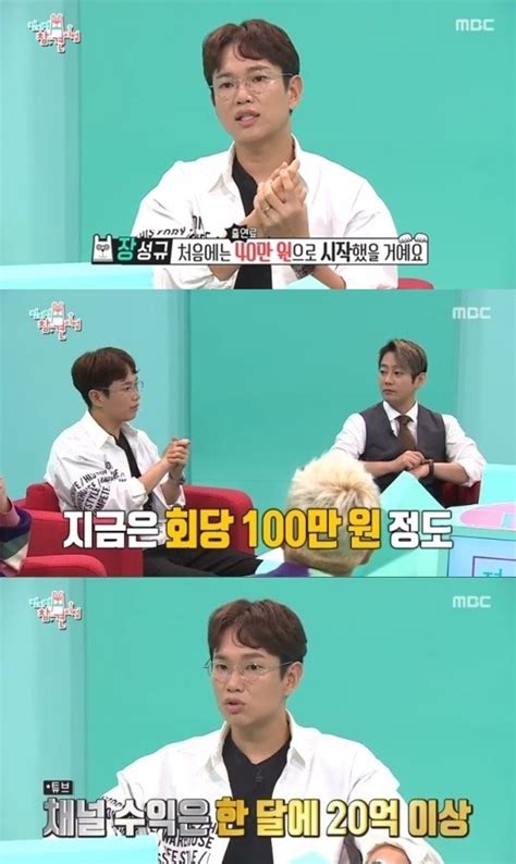 전지적 참견시점 장성규 유튜브 수입 공개채널 수익 월 2억 출연료는 편당 100만원