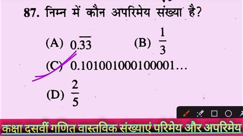 गणित का ऑब्जेक्टिव कक्षा दसवींक्लास 10th गणित परिमय संख्या और अपरिमेय