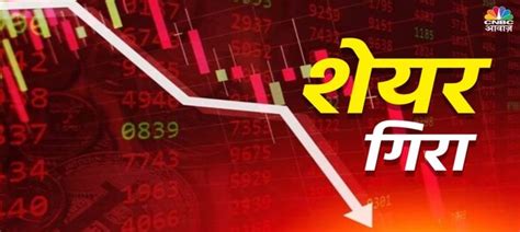 Lower Circuit Stocks Rbi के कड़े फैसले के बाद लोअर सर्किट पर शेयर