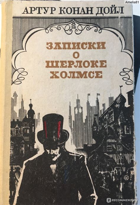 Записки о Шерлоке Холмсе, Артур Конан Дойл - «Прекрасный сюжет» | отзывы