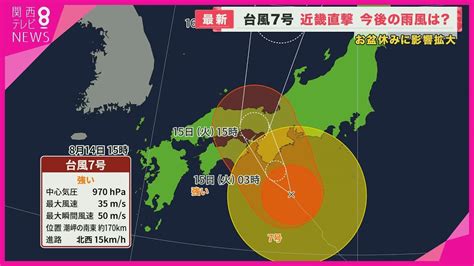 【台風7号】お盆休みに近畿地方に直撃 15日に横断か 施設の休業相次ぎ予定変更をする人も【関西テレビ・newsランナー】 Youtube