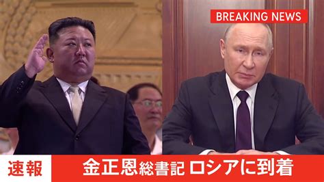 【独自】金正恩総書記がロシアに到着 プーチン大統領と近く会談へ Tbs News Dig