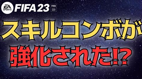 【fifa23】アプデでスキルコンボが強化されたみたいなので検証します Youtube
