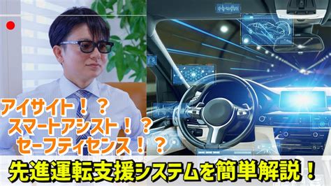 【自動運転！？】先進運転支援システムadasを簡単解説！ Youtube