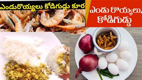 Egg Dry Prawns Fry Recipe Andhra Style ఎండు రొయ్యలు కోడి గుడ్డు