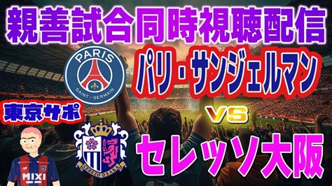 【同時視聴 実況】パリサンジェルマンvsセレッソ大阪を同時視聴配信 海外サッカー初心者のfc東京サポが実況します！ Youtube