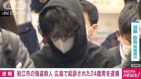 【画像】【速報】狛江強盗殺人で5人目の逮捕 広島の事件で起訴された24歳男 ライブドアニュース