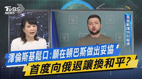 【今日精華搶先看】澤倫斯基鬆口 願在頓巴斯做出妥協 首度向俄退讓換和平 Youtube