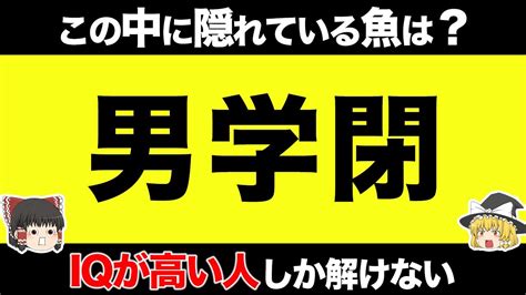 【ゆっくり解説】iqが高い人にしか解けない10のクイズ。part2【解けたら上位5 】 Youtube