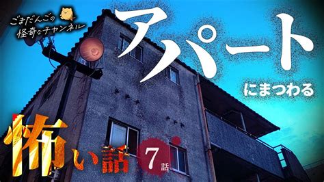 【怖い話】 アパートにまつわる怖い話まとめ 厳選7話【怪談 睡眠用 作業用 朗読つめあわせ オカルト 都市伝説】 Youtube