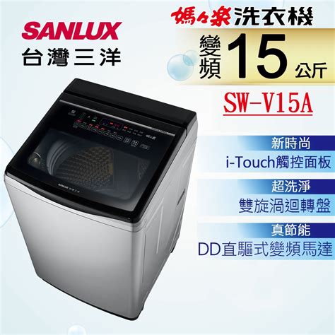 Sanlux 台灣三洋 15kg 變頻超音波直立式洗衣機 Sw V15a 變頻14 15kg Yahoo奇摩購物中心