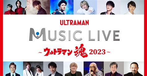 円谷プロダクション On Twitter 円谷プロ最大の祭典「ツブコン2023」 プログラム発表第1弾 「ultraman Music