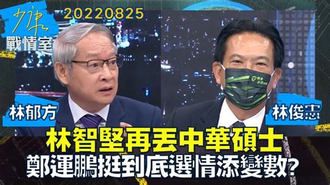 【林郁方 林俊憲】林智堅再丟中華碩士 鄭運鵬挺到底選情雪上加霜添變數？ 少康戰情室20220825 Youtube