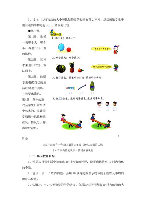 2021 2022年一年级上册第1单元《比一比》（第2课时 大小、轻重）教学建议