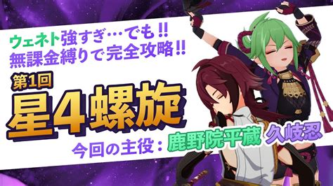 強敵ウェネトを星4縛りで深境螺旋12層星9クリア！【鹿野院平蔵 久岐忍】【原神 星4螺旋】 Youtube