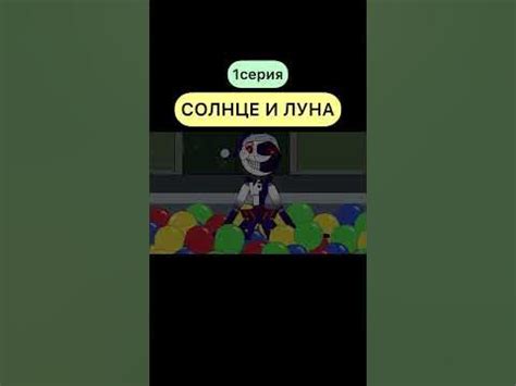 АНИМАТРОНИК СОЛНЦЕ И ЛУНА! (1 серия) СТАВЬ 👍🏻 ЕСЛИ ХОЧЕШЬ ПРОДОЛЖЕНИЕ # ...