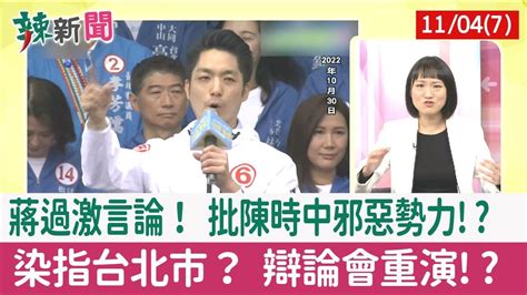 【辣新聞152 重點摘要】蔣過激言論！ 批陳時中邪惡勢力 染指台北市？ 辯論會重演 202211047 Youtube