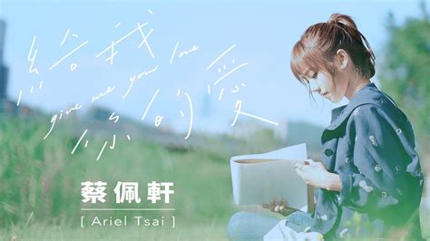 蔡佩軒 Ariel Tsai《給我你的愛》mv 原唱 Tank【華語 K 歌熱搜榜】 影片 玲聽音樂 乾淨世界