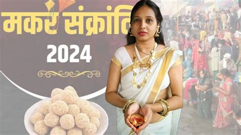 मकर संक्रांति 2024 महत्व पूजा विधि दान तेजी मंदी My Jivansathi