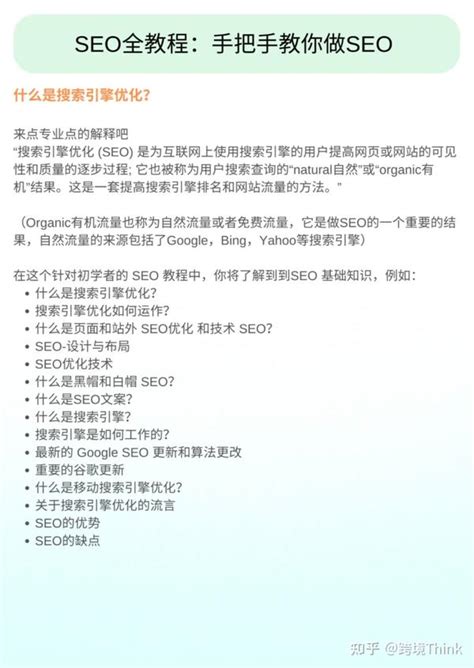 Seo 全教程：手把手教你做 Seo 知乎