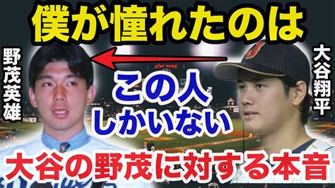 大谷翔平が明かした野茂英雄への憧れと熱い想いに驚きを隠せない【プロ野球 ドジャース】 Youtube