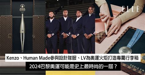 Kenzo、human Made參與設計隊服、lv為奧運火炬打造專屬行李箱、獎牌托盤！2024巴黎奧運可能是史上最時尚的一屆？ Elle Hk