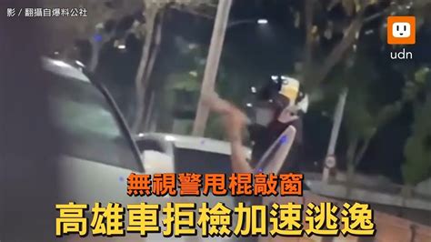 網友全怒了！無視警甩棍敲窗 高雄車拒檢加速逃逸 Youtube