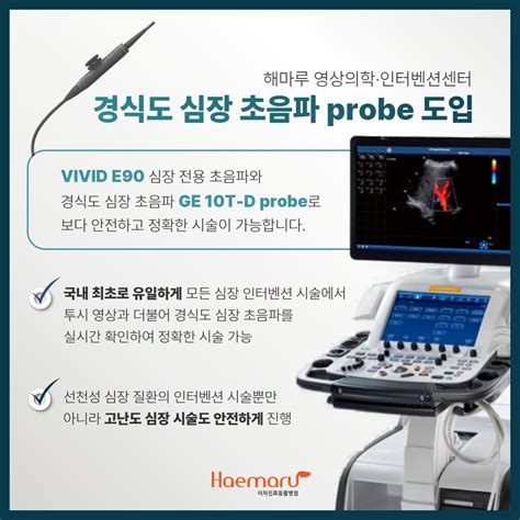 소식 해마루 영상의학센터 경식도 심장초음파 Probe 도입 심장환자에서 더욱 정확하고 안전한 심장 인터벤션 시술 가능