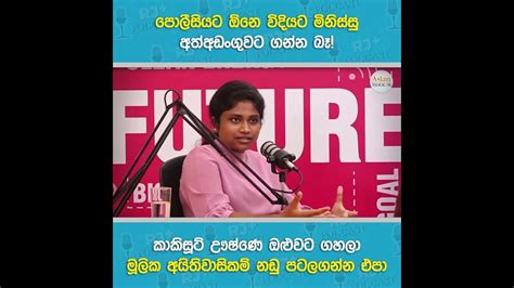 පොලීසියට ඕනෙ විදියට මිනිස්සු අත්අඩංගුවට ගන්න බෑ කාකිසූට් ඌෂ්ණෙ ඔළුවට