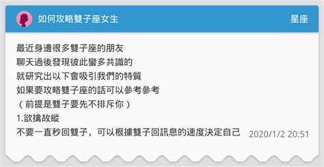 如何攻略雙子座女生 星座板 Dcard
