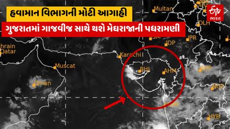 ગુજરાતમાં વરસાદને લઈને હવામાન વિભાગની મોટી આગાહી જાણો ક્યાં અને કેટલો