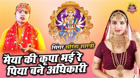 Navratribhajan2024 सरिता शास्री की आवाज में मैया की कृपा भई रे पिया बने अधिकारी Youtube