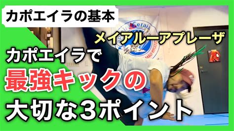 【カポエイラの基本】最強のキックプレーザをカッコよく蹴るための3ポイント！概要欄から各ポイントに飛べます！衝撃のスピードと破壊力が生まれるので