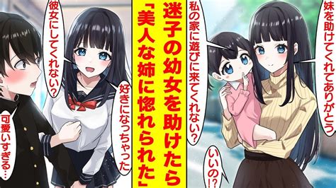 【漫画】迷子の幼女を助けたら美人すぎる姉にベタ惚れされた。彼女は学校一の美女と噂される転校生で再会したら俺を家に招待してきた。美女「好きになっ