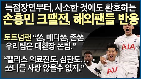 손흥민 크팰전 득점 및 인터뷰 영상 등 토트넘 현지팬들 및 해외팬들 반응 모음 해외축구 해외반응 현지반응 해외팬들