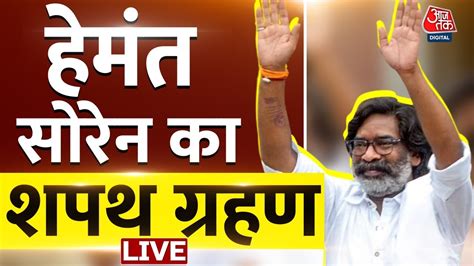 Hemant Soren Oath Ceremony Live झारखंड में फिर हेमंत सोरेन सरकार Jmm Jharkhand Aaj Tak