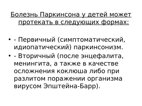 Паркинсона течение болезни Болезнь Паркинсона причины возникновения признаки и симптомы